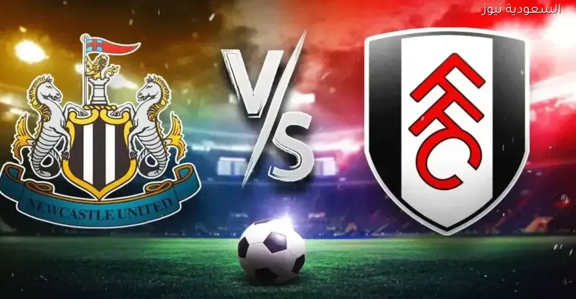 بث مباشر لمباراة نيوكاسل وفولهام في ربع نهائي كأس الرابطة الإنجليزية