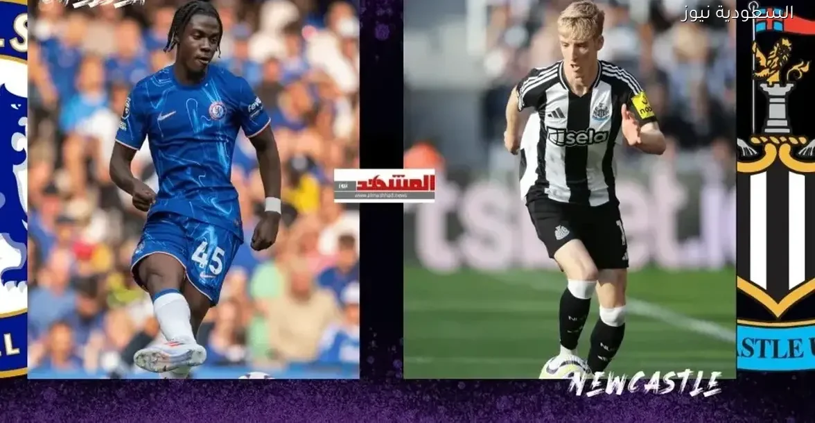 بث مباشر لمباراة نيوكاسل يونايتد وتشيلسي على ملعب سانت جيمس بارك