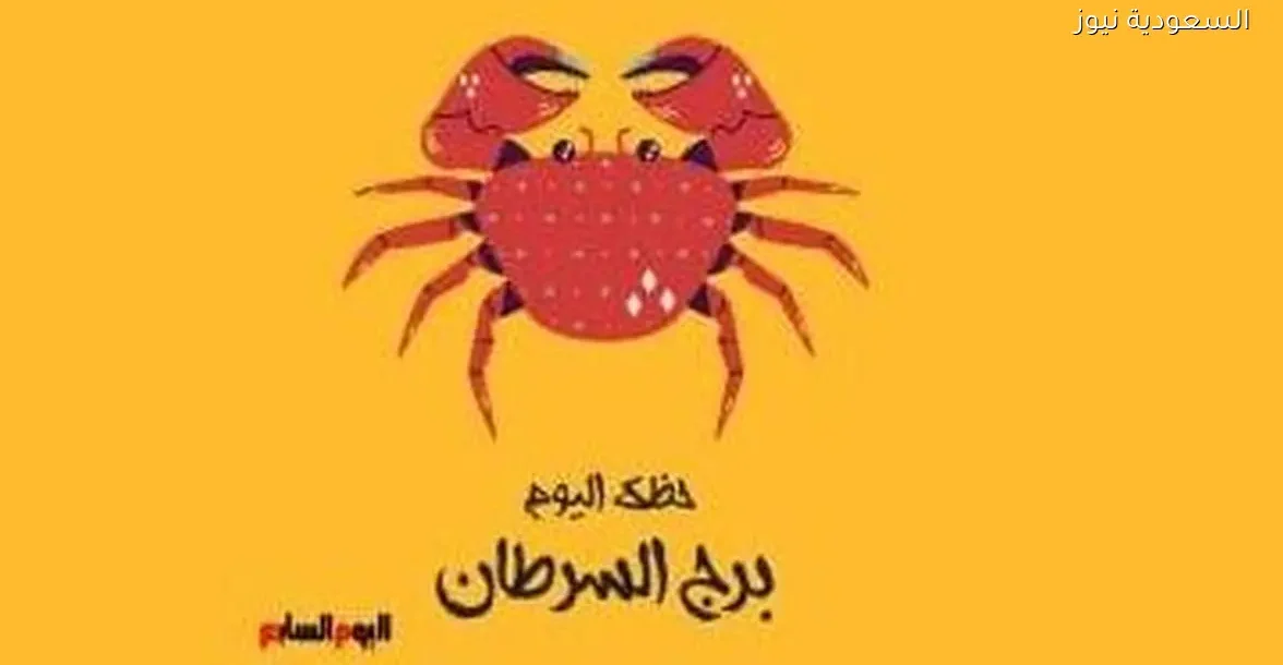 برج السرطان: توقعات حظك اليوم الأحد 28 ديسمبر وابدأ بخطوة جديدة