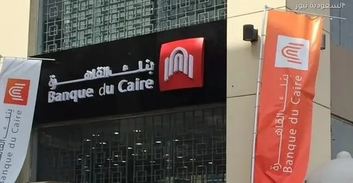 بنك القاهرة يوافق على زيادة رأس المال إلى 30.5 مليار جنيه