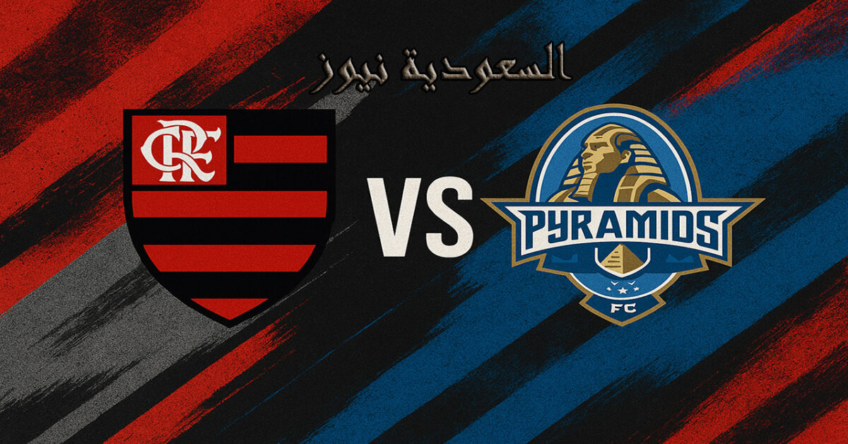 خسارة الأهرام ضد فلامينغو بالـ0-2.. نتيجة مباراة بيراميدز وفلامنجو البرازيلي في كأس القارات