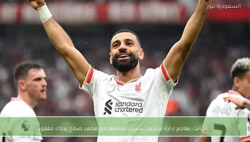 بينانت يهاجم إدارة ليفربول بسبب تعاملها مع محمد صلاح بذكاء مفقود