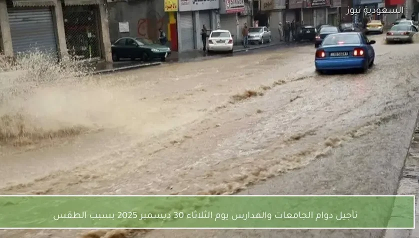 تأجيل دوام الجامعات والمدارس يوم الثلاثاء 30 ديسمبر 2025 بسبب الطقس