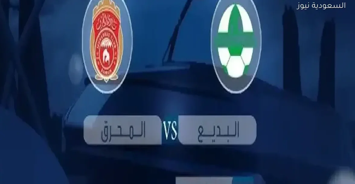 تابع البث المباشر لمباراة البديع والمحرق في الجولة الثامنة للدوري البحريني