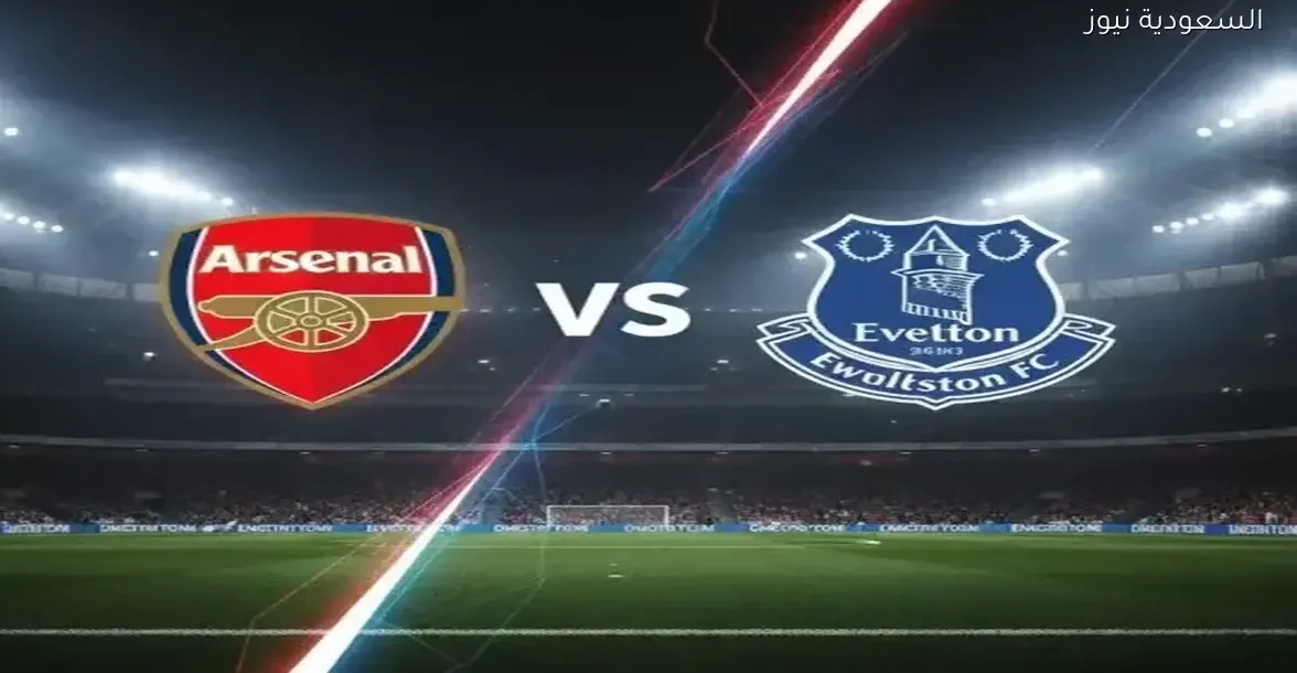 تابع بث مباشر لمباراة آرسنال وإيفرتون في الدوري الإنجليزي الآن