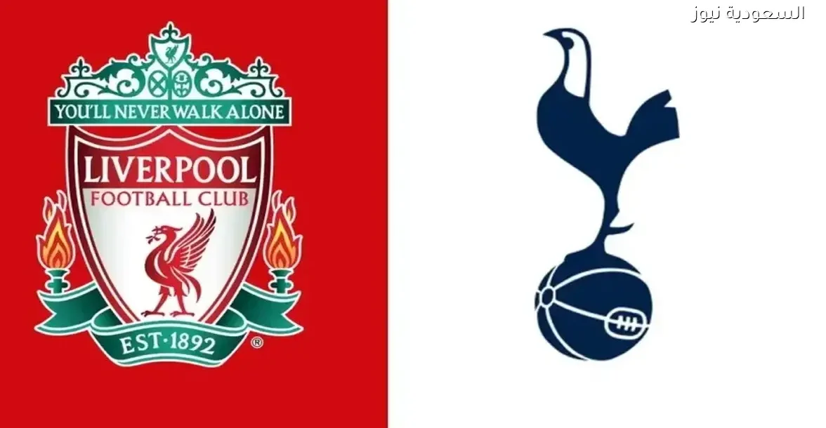 تابع بث مباشر لمباراة ليفربول وتوتنهام بجودة عالية في الدوري الإنجليزي