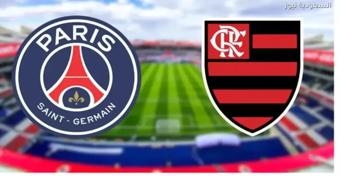 تابع مباراة باريس سان جيرمان في نهائي كأس الإنتركونتننتال بجودة HD مباشرة