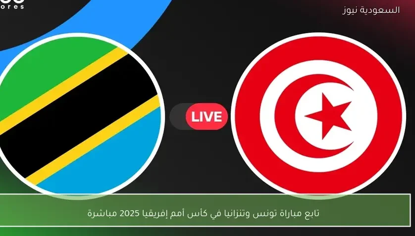تابع مباراة تونس وتنزانيا في كأس أمم إفريقيا 2025 مباشرة