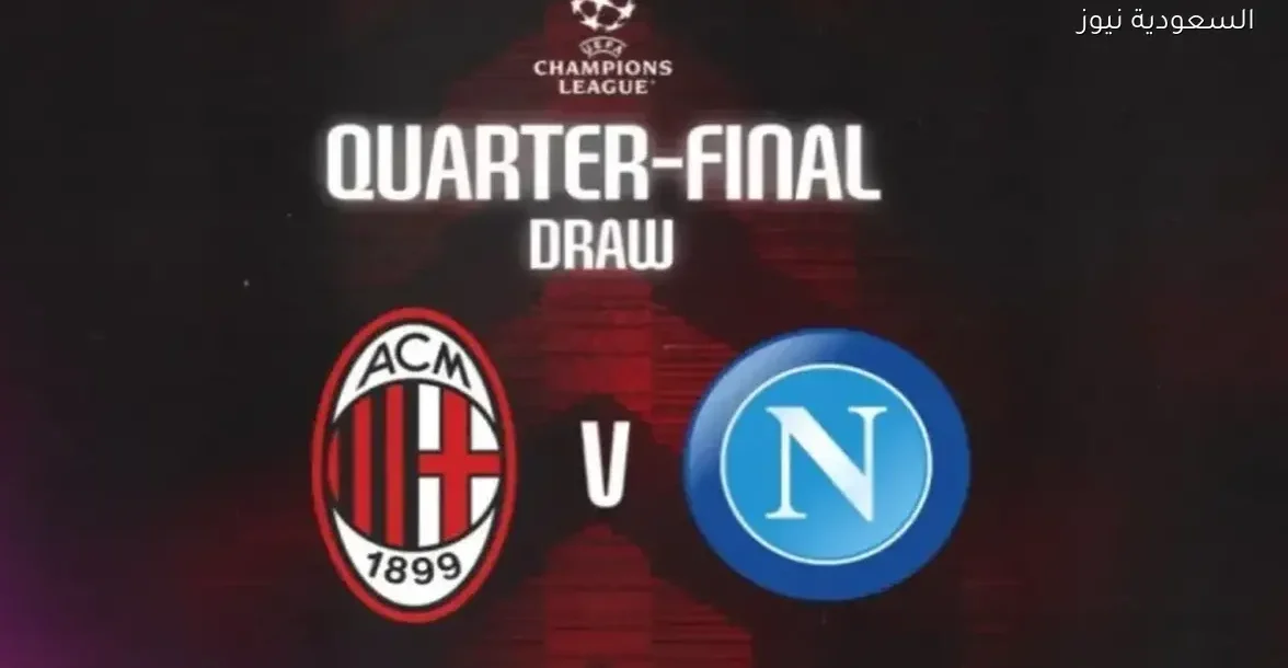 تابع مباراة ميلان ونابولي في كأس السوبر الإيطالي بث مباشر الآن