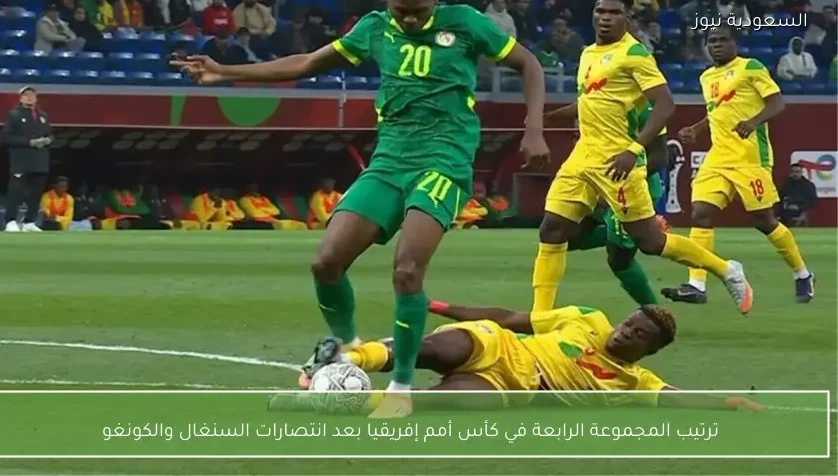 ترتيب المجموعة الرابعة في كأس أمم إفريقيا بعد انتصارات السنغال والكونغو