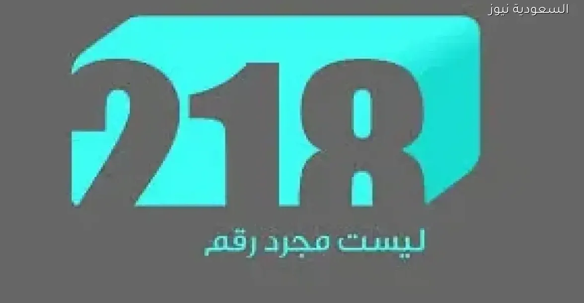 تردد قناة 218 الليبية على نايل سات 2025: مسلسلات وبرامج مميزة
