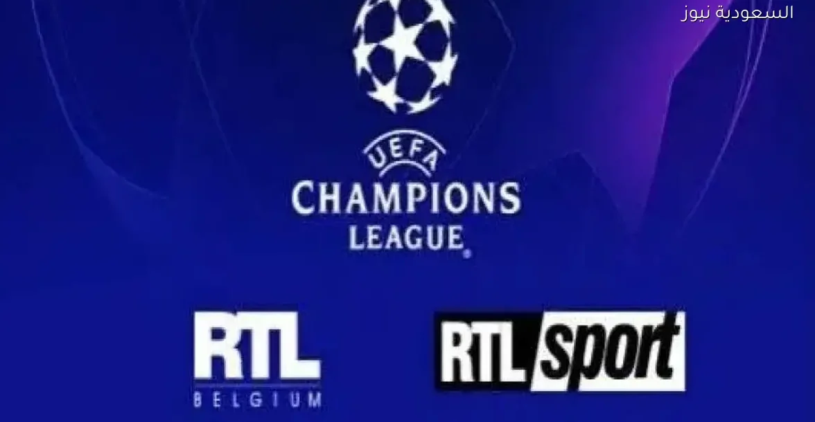 تردد قناة RTL سبورت الجديد لمتابعة دوري أبطال أوروبا مجانًا بدون تشفير