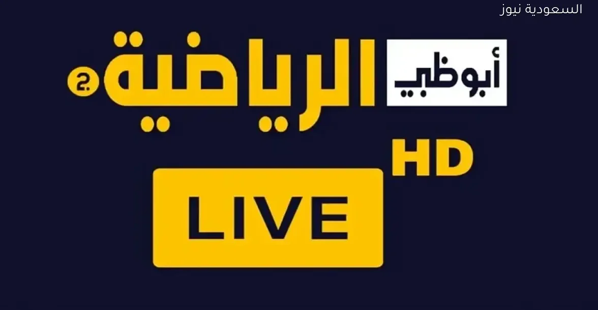 تردد قناة أبوظبي الرياضية HD على نايل سات لمتابعة مباريات كأس العرب