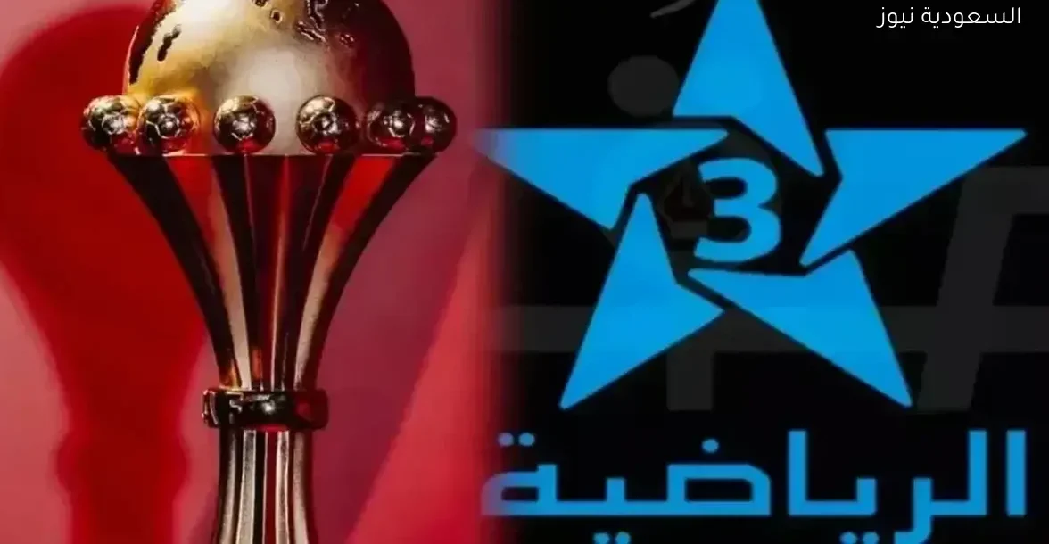 تردد قناة المغربية الرياضية لمشاهدة كأس أمم أفريقيا 2025 بجودة عالية