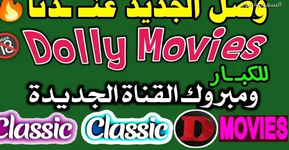 تردد قناة دوللي موفيز الجديد على النايل سات لعشاق الأفلام الأجنبية +18 بجودة HD