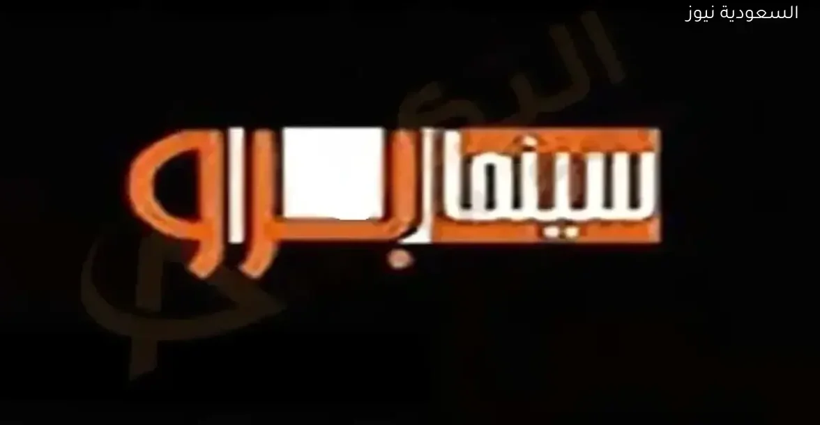 تردد قناة سينما برو 2025 على النايل سات: محتوى غير مناسب للمراهقين