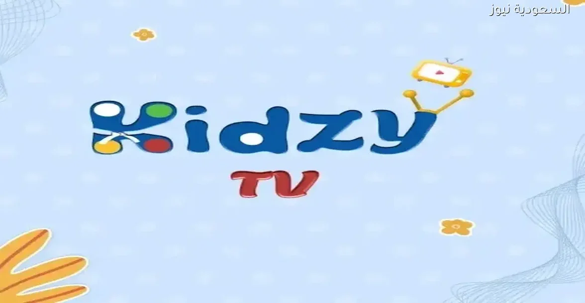 تردد قناة كيدزي الجديد: مزيج مثالي من التعليم والترفيه للأطفال