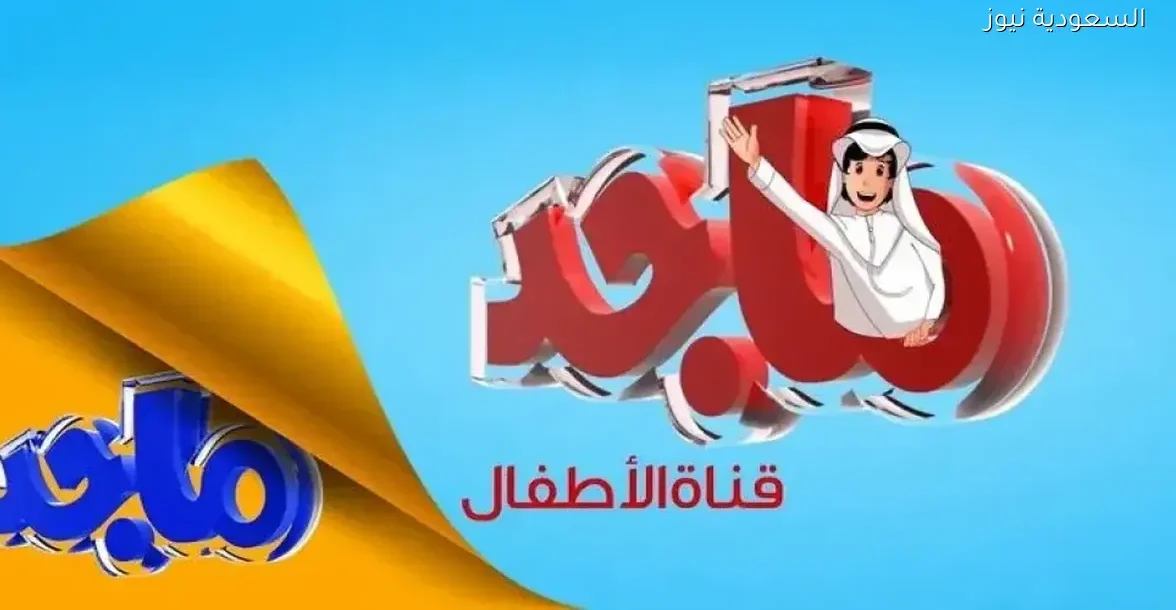 تردد قناة ماجد للأطفال 2025 على النايل سات لمحتوى ممتع وآمن 24 ساعة