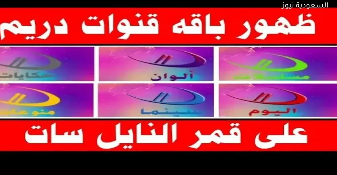 تردد قنوات دريم على نايل سات 2026: كل التفاصيل والمحتوى المتنوع