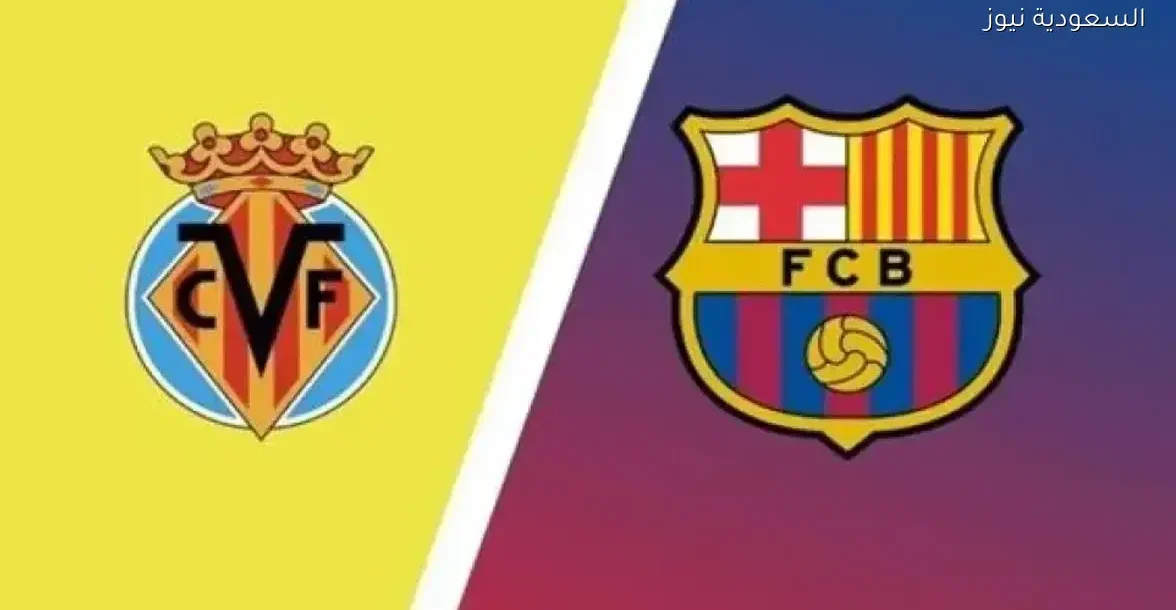 تعرف على القنوات المجانية لمباراة فياريال وبرشلونة اليوم في الدوري الإسباني