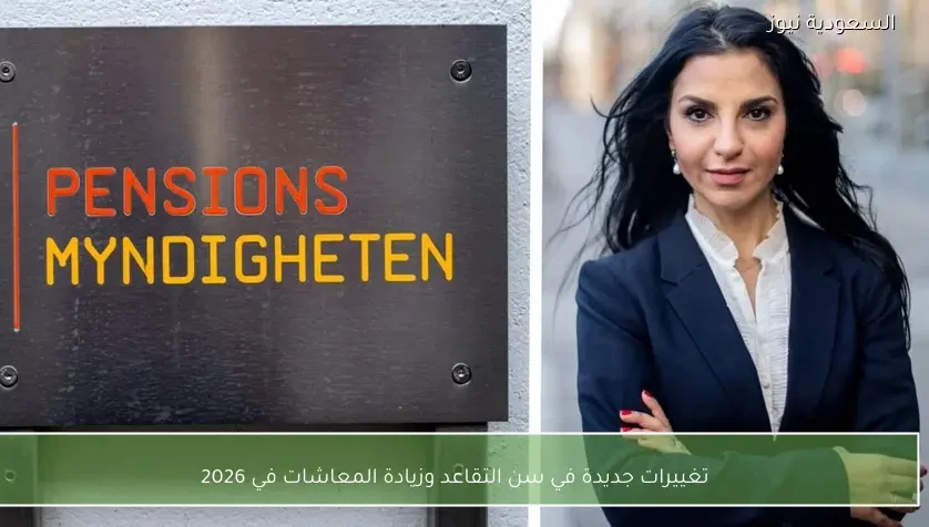 تغييرات جديدة في سن التقاعد وزيادة المعاشات في 2026
