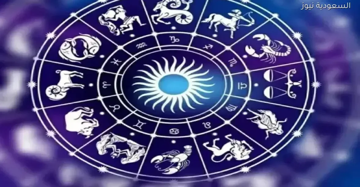 توقعات الأبراج ليوم الأربعاء 17 ديسمبر 2025: ماذا ينتظركم اليوم؟