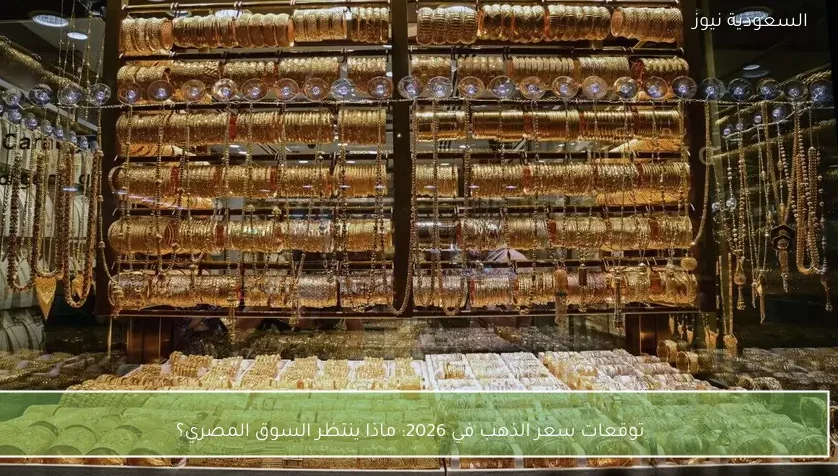 توقعات سعر الذهب في 2026: ماذا ينتظر السوق المصري؟