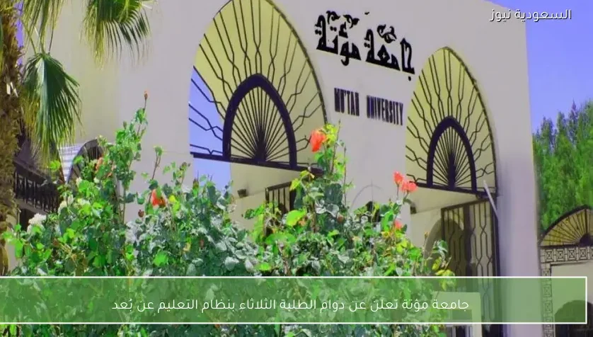 جامعة مؤتة تعلن عن دوام الطلبة الثلاثاء بنظام التعليم عن بُعد