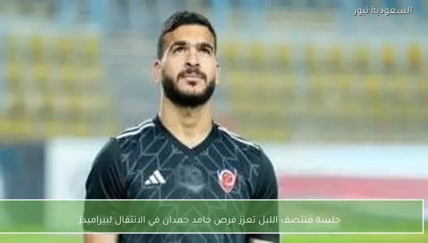 جلسة منتصف الليل تعزز فرص حامد حمدان في الانتقال لبيراميدز