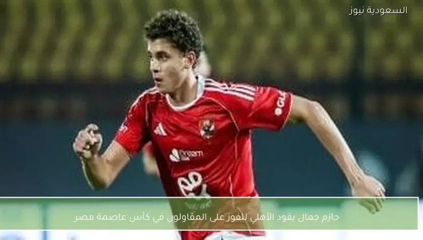 حازم جمال يقود الأهلي للفوز على المقاولون في كأس عاصمة مصر