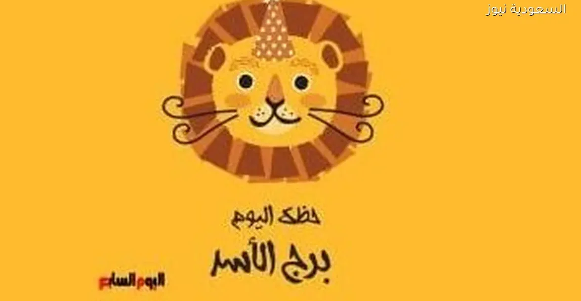 حظك اليوم الأحد 28 ديسمبر لبرج الأسد: فرص جديدة وتأثير ملحوظ