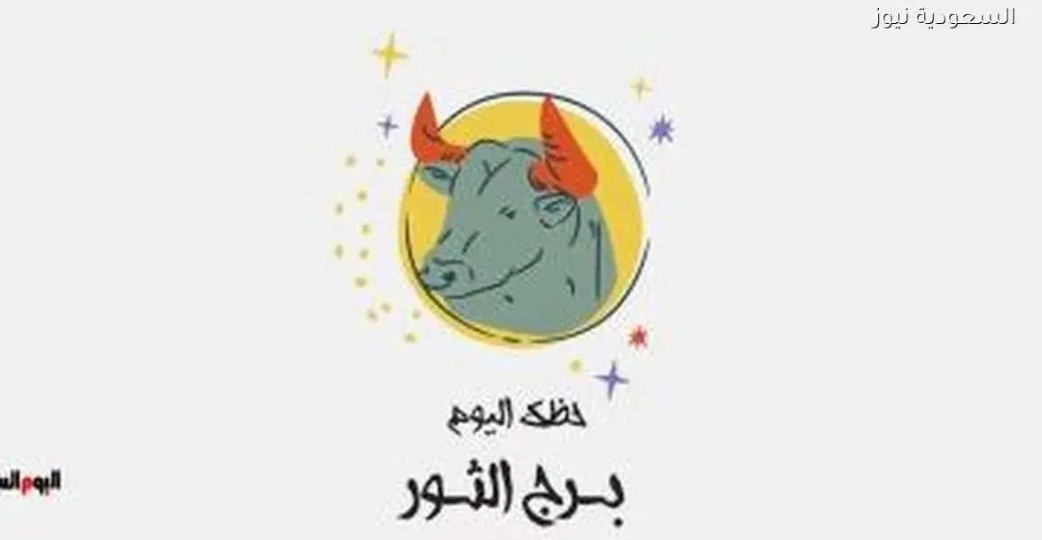حظك اليوم الأحد 28 ديسمبر لبرج الثور: الثبات مفتاح نجاحك