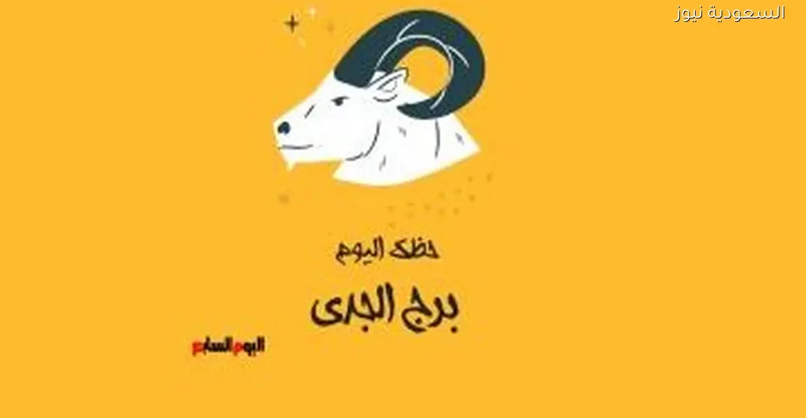 حظك اليوم الأحد 28 ديسمبر لبرج الجدي: خطوات ثابتة نحو النجاح