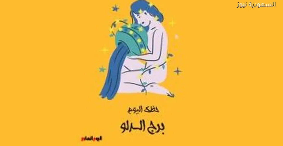 حظك اليوم الأحد 28 ديسمبر لبرج الدلو: استعد لاستقبال الطاقة الإيجابية