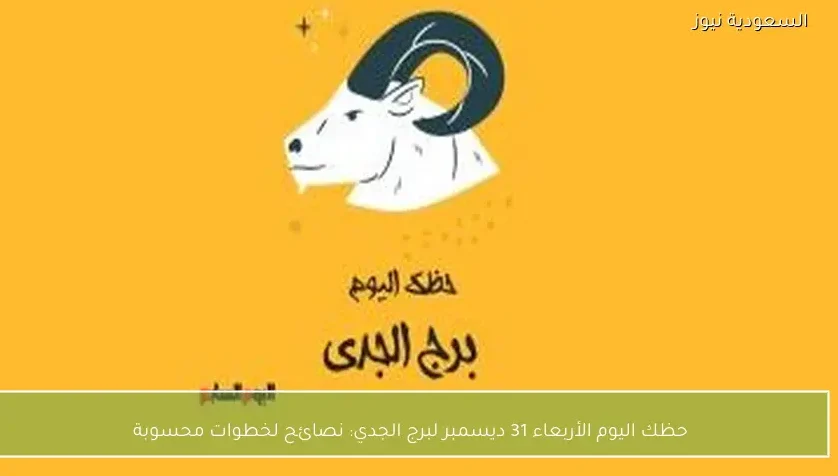 حظك اليوم الأربعاء 31 ديسمبر لبرج الجدي: نصائح لخطوات محسوبة