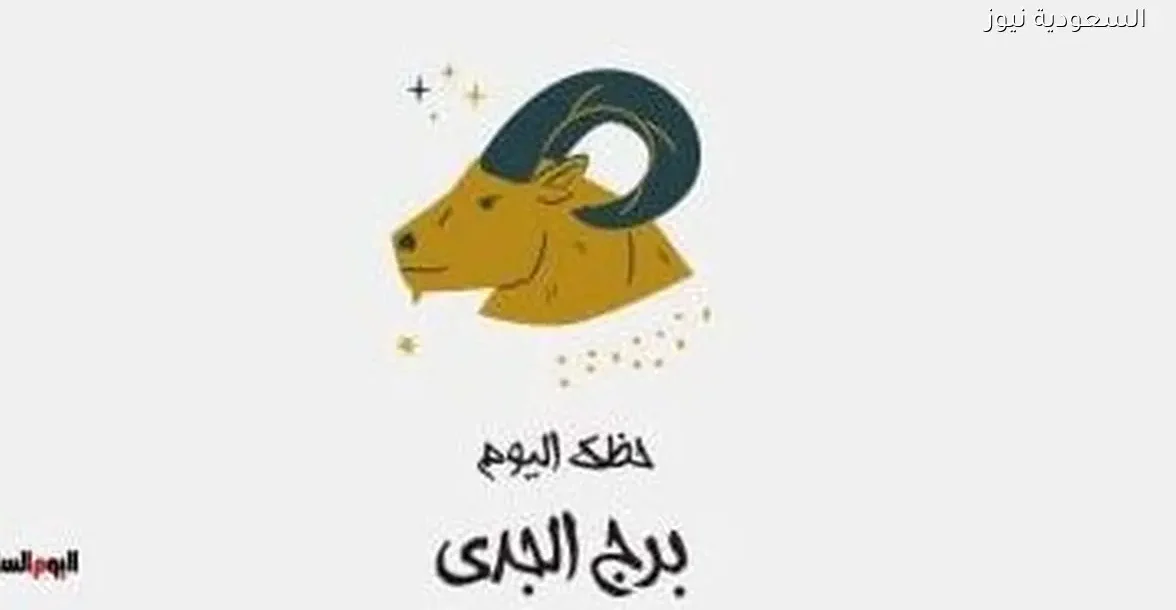 حظك اليوم الإثنين 29 ديسمبر لبرج الجدي: استقرار ورؤية واضحة