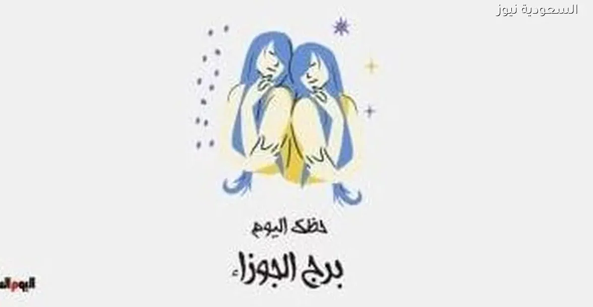 حظك اليوم الإثنين 29 ديسمبر لبرج الجوزاء: انطلاقة جديدة في حياتك