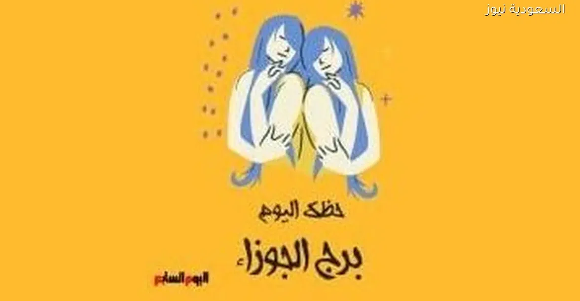 حظك اليوم الجمعة 26 ديسمبر لبرج الجوزاء: نصائح لتفادي التشتت