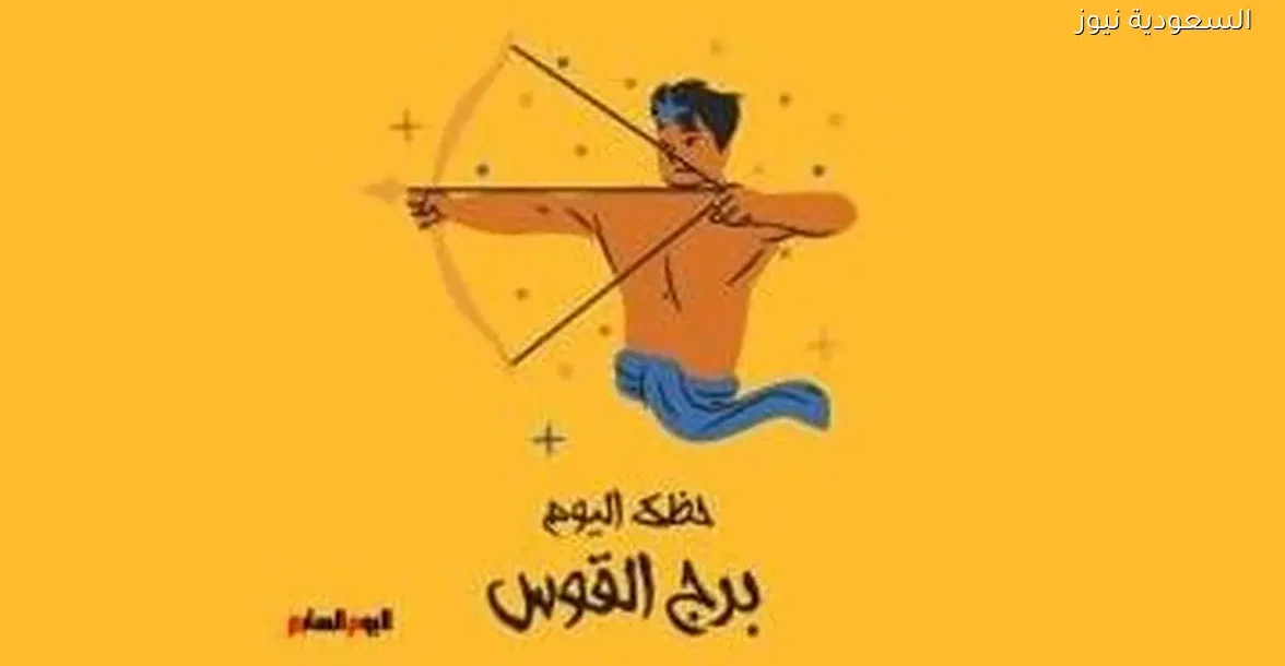 حظك اليوم الجمعة 26 ديسمبر لبرج القوس: استمر في التقدم ولا تتردد