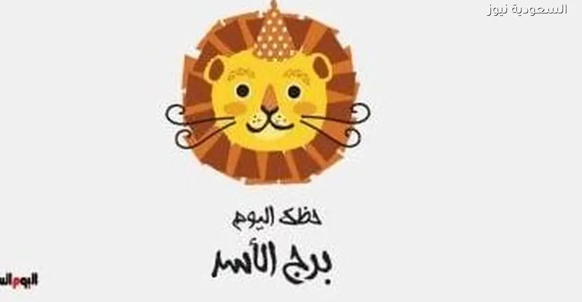 حظك اليوم الجمعة 26 ديسمبر لمواليد برج الأسد: فرص جديدة في انتظارك