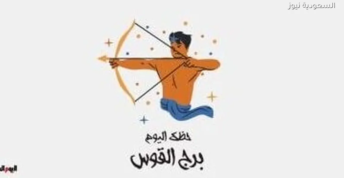 حظك اليوم السبت 27 ديسمبر لبرج القوس: نصائح لتجنب التسرع