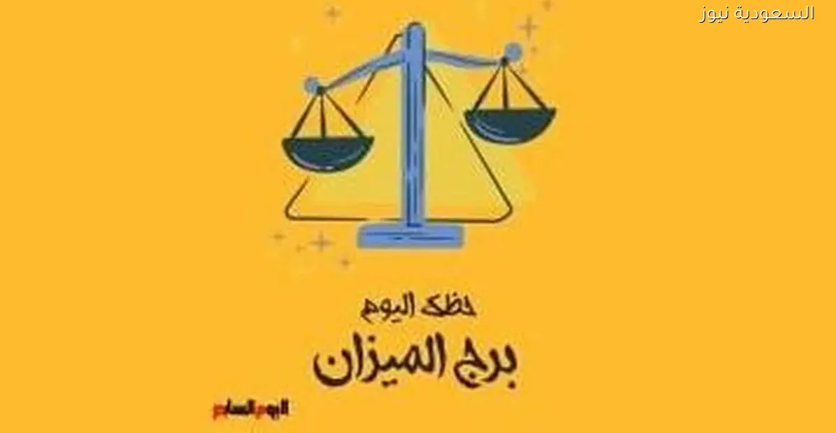 حظك اليوم السبت 27 ديسمبر لبرج الميزان: أفكار جديدة ومميزة