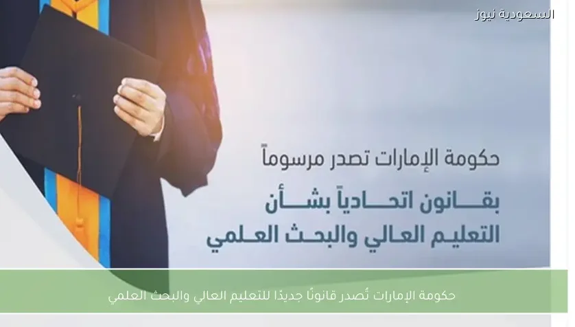 حكومة الإمارات تُصدر قانونًا جديدًا للتعليم العالي والبحث العلمي