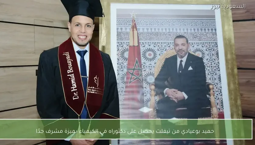 حميد بوعيادي من تيفلت يحصل على دكتوراه في الكيمياء بميزة مشرف جدًا