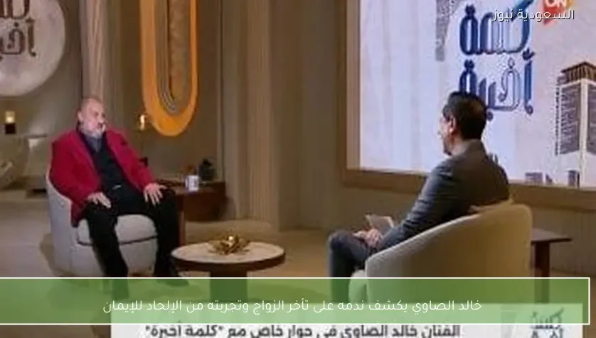 خالد الصاوي يكشف ندمه على تأخر الزواج وتجربته من الإلحاد للإيمان