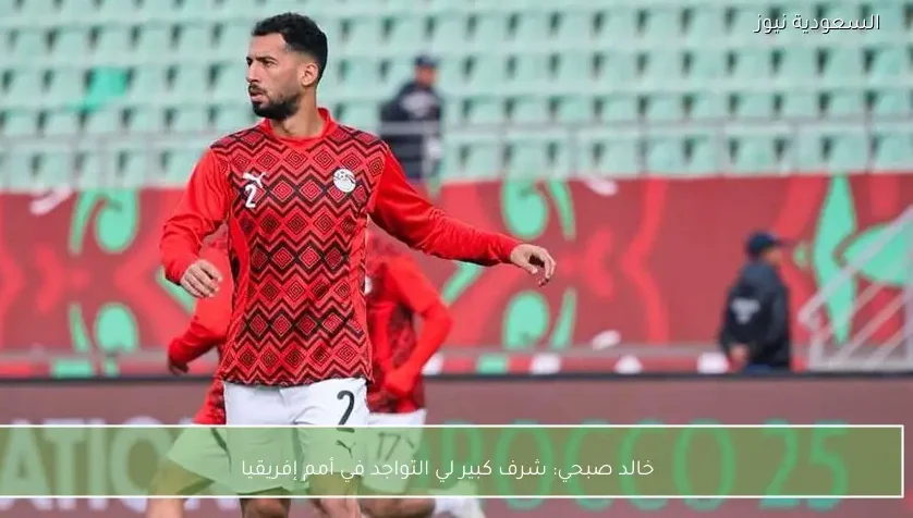 خالد صبحي: شرف كبير لي التواجد في أمم إفريقيا