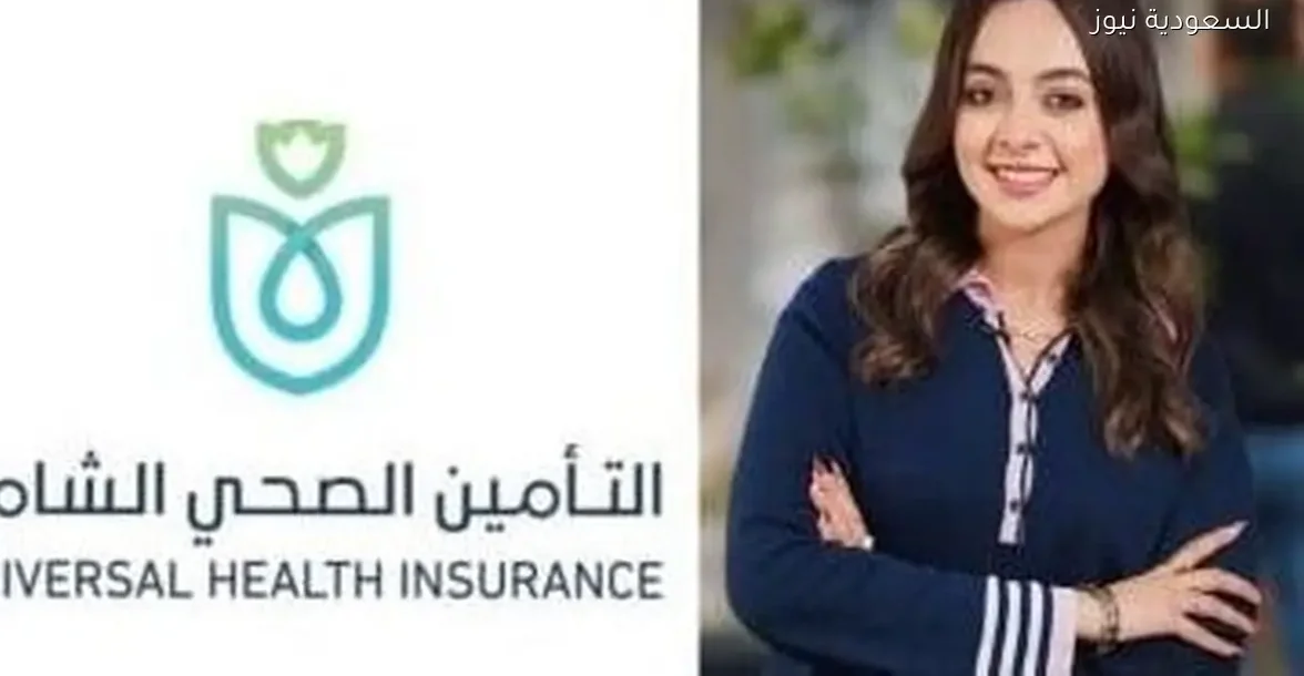 خطوات الانضمام لمنظومة التأمين الصحي الشامل للاستفادة من خدماتها