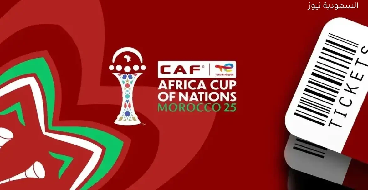 خطوات حجز تذاكر مباريات كأس أمم إفريقيا 2025 مع الأسعار بالتفصيل