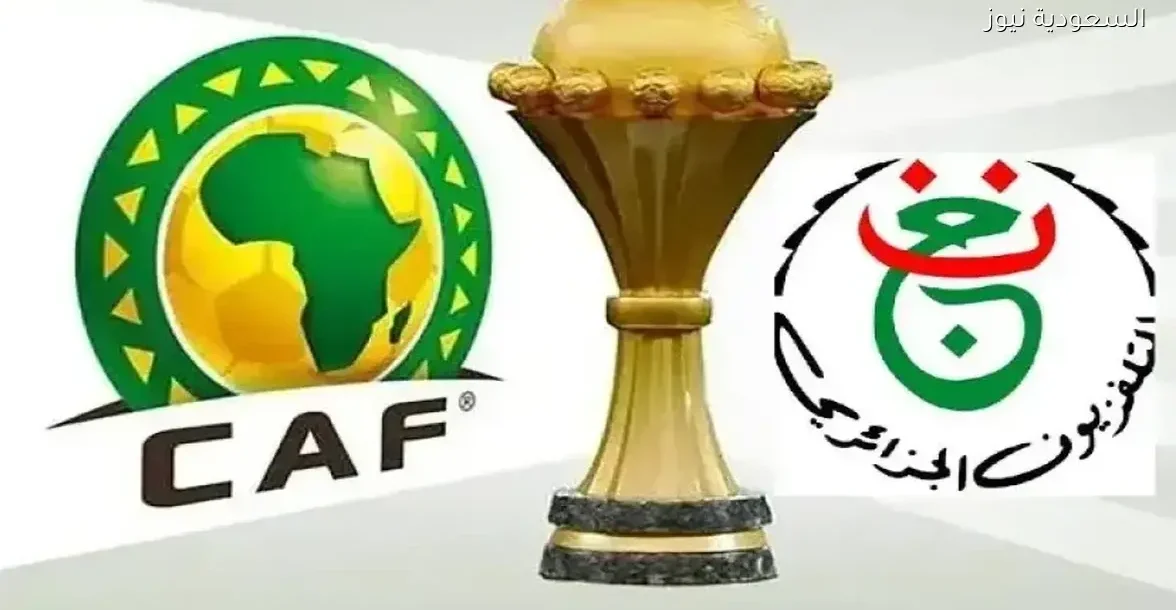Programme National.. القنوات الناقلة لمباريات كأس أمم إفريقيا الكان 2026 في الجزائر مجانًا