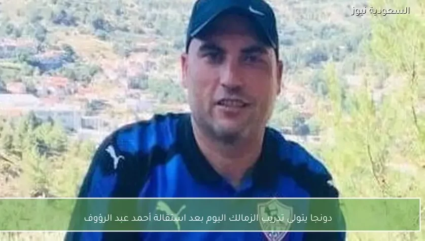 دونجا يتولى تدريب الزمالك اليوم بعد استقالة أحمد عبد الرؤوف